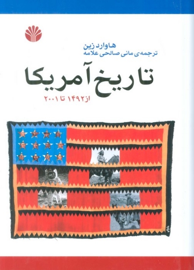 تصویر  تاریخ آمریکا (از 1492تا2001)